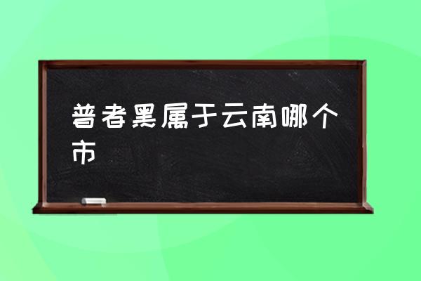 普者黑屬于云南哪個市 云南的普者黑在哪里？