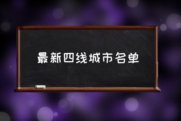 最新四線城市名單 四線城市有哪些？