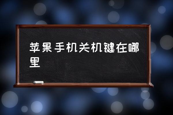 蘋果手機關機鍵在哪里 蘋果手機怎么關機的？
