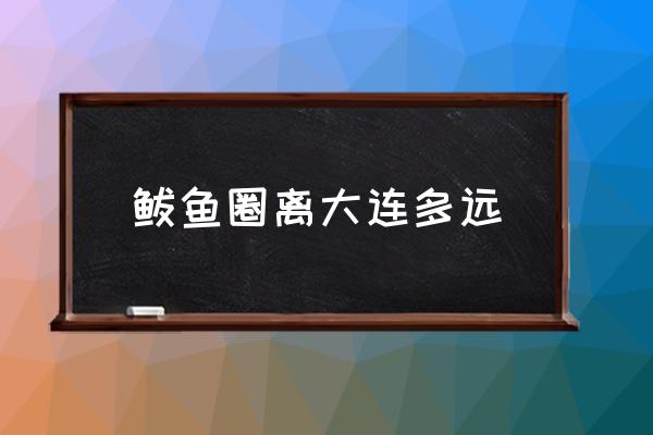 鲅魚圈離大連多遠 鲅魚圈就業(yè)發(fā)展怎么樣？
