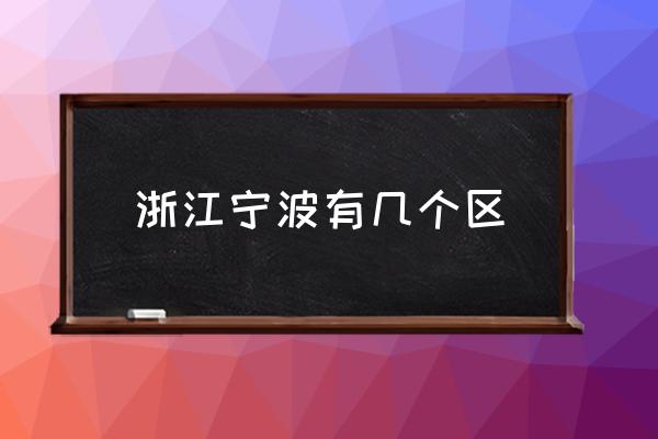 浙江寧波有幾個區(qū) 寧波有哪幾個區(qū)？
