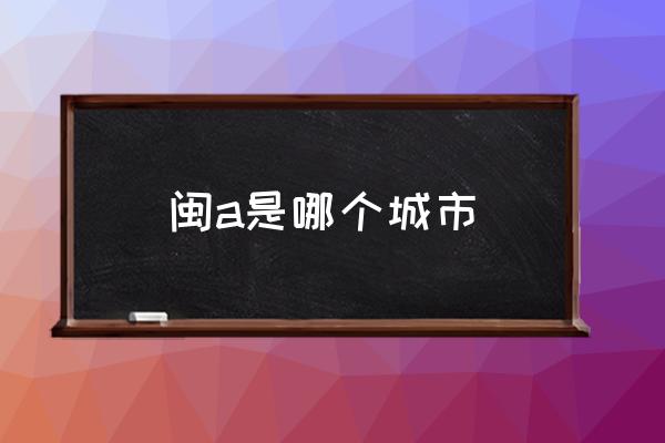 閩a是哪個城市 閩南車牌號怎么查？
