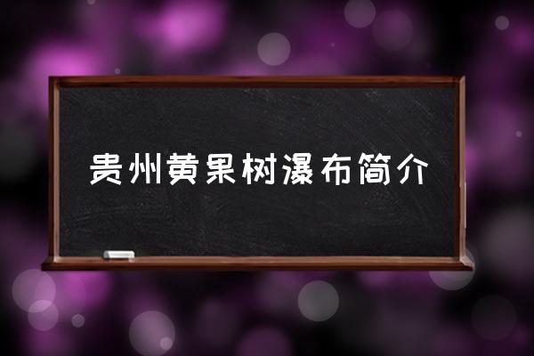 貴州黃果樹瀑布簡介 黃果樹瀑布位于哪里