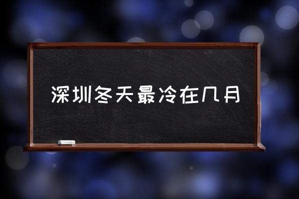 深圳冬天最冷在幾月 深圳幾月最冷？