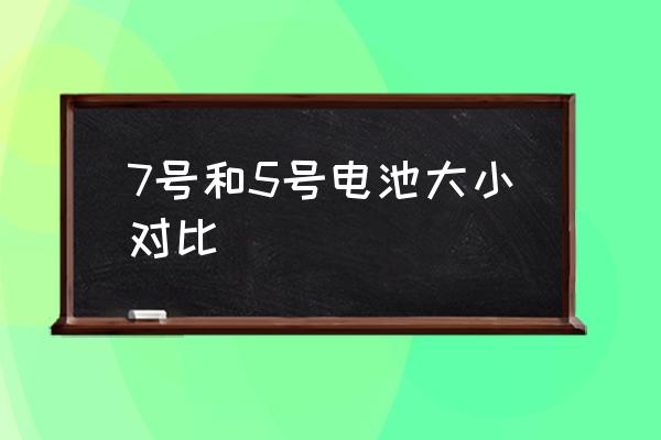 7號和5號電池大小對比 五號是大電池還是小電池？