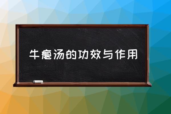 牛癟湯的功效與作用 牛糞火鍋是什么？