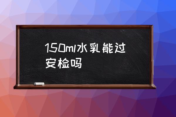 150ml水乳能過(guò)安檢嗎 坐火車不能帶哪些東西化妝品？