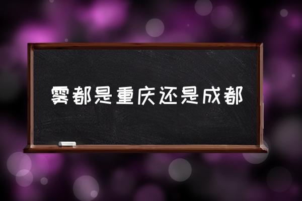 霧都是重慶還是成都 世界霧城是指哪個(gè)國(guó)家？