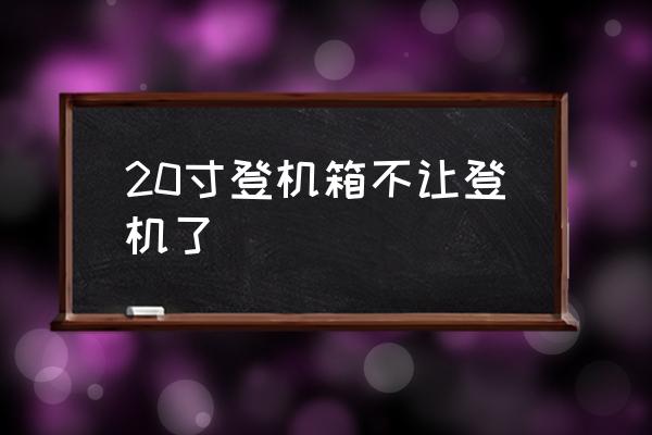 20寸登機(jī)箱不讓登機(jī)了 多大的行李箱能上飛機(jī)？