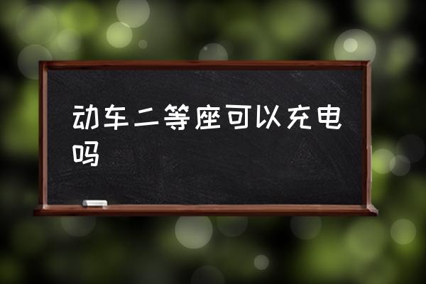 動(dòng)車二等座可以充電嗎 綠皮火車硬座有充電的地方嗎？