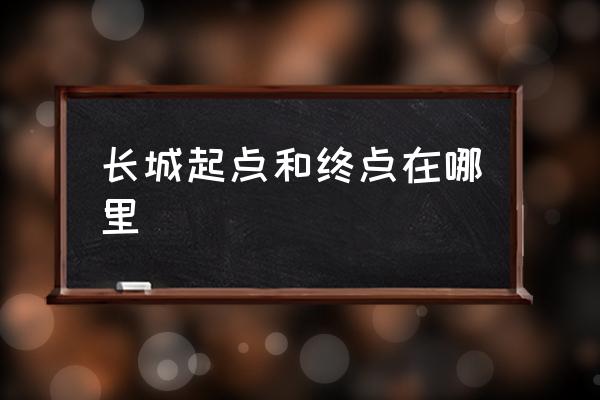 長(zhǎng)城起點(diǎn)和終點(diǎn)在哪里 長(zhǎng)城總面積？