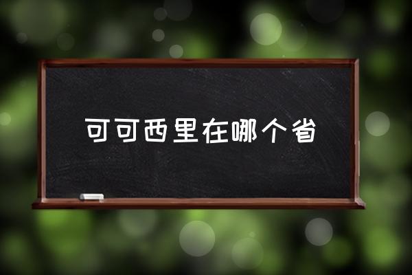 可可西里在哪個(gè)省 可可西里指的哪里？