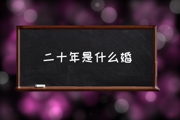 二十年是什么婚 錫婚十年古文？