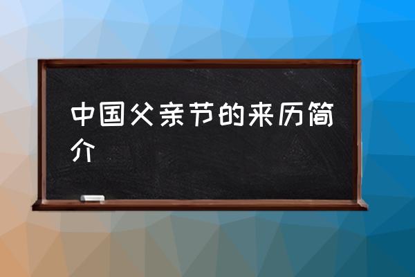 中國(guó)父親節(jié)的來(lái)歷簡(jiǎn)介 每年的父親節(jié)都是同一天嗎？