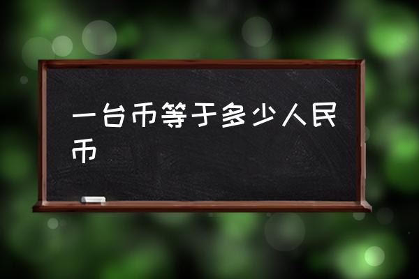 一臺(tái)幣等于多少人民幣 臺(tái)幣金額怎么看？