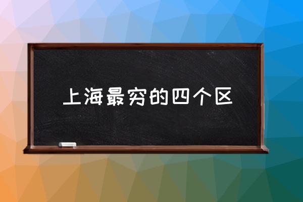 上海最窮的四個(gè)區(qū) 上海虹橋機(jī)場(chǎng)屬于哪個(gè)區(qū)？