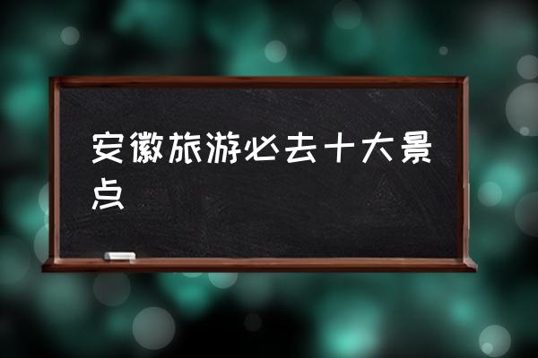 安徽旅游必去十大景點(diǎn) 黃山市與合肥市相鄰嗎？