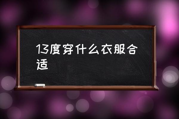 13度穿什么衣服合適 13到22度穿什么？