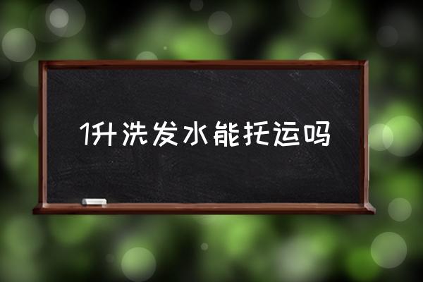 1升洗發(fā)水能托運(yùn)嗎 500ml洗發(fā)水可以托運(yùn)嗎？