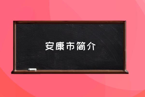 安康市簡(jiǎn)介 陜西安康怎么樣？