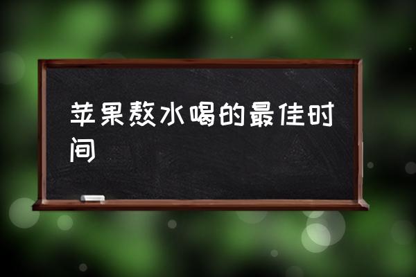 蘋(píng)果熬水喝的最佳時(shí)間 蘋(píng)果與什么煲湯最好？