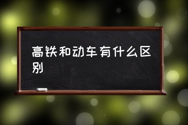 高鐵和動(dòng)車有什么區(qū)別 高鐵座位為什么沒有E？