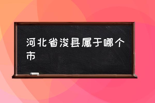河北省浚縣屬于哪個市 ?？h最早叫什么？