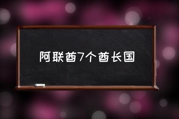 阿聯(lián)酋7個酋長國 迪拜和阿聯(lián)酋是什么關系啊？