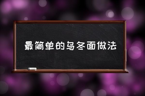最簡單的烏冬面做法 日式烏冬面怎么做好吃？