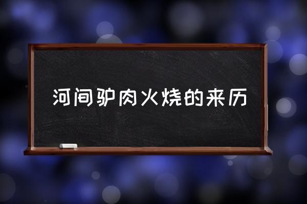 河間驢肉火燒的來歷 哪個城市沒有驢肉火燒？