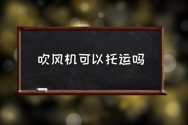 吹風(fēng)機(jī)可以托運(yùn)嗎 吹風(fēng)機(jī)多大功率的可以帶上飛機(jī)？
