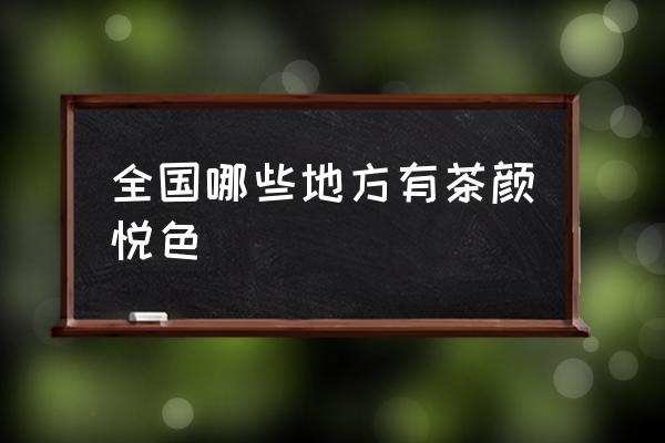 全國哪些地方有茶顏悅色 為什么北京沒有茶顏悅色？