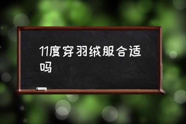 11度穿羽絨服合適嗎 11度的天氣怎么穿衣？