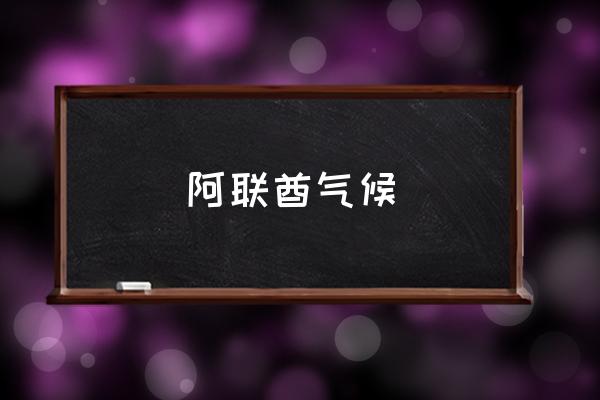 阿聯(lián)酋氣候 阿聯(lián)酋屬于亞洲么？