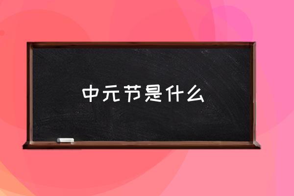 中元節(jié)是什么 中元節(jié)到底是民俗？還是封建迷信？