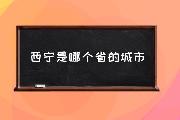 西寧是哪個省的城市 青海西寧在山西哪方位？
