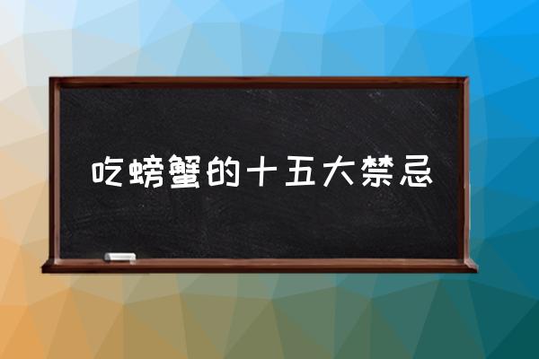 吃螃蟹的十五大禁忌 吃完螃蟹可以吃蘋果嗎？