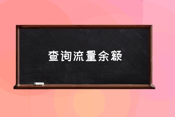 查詢流量余額 手機流量怎么查？