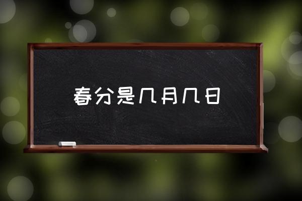 春分是幾月幾日 農(nóng)村2021年秋分什么時(shí)候收秋？