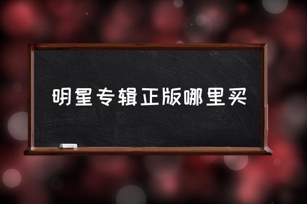 明星專輯正版哪里買 如何買個人專輯？