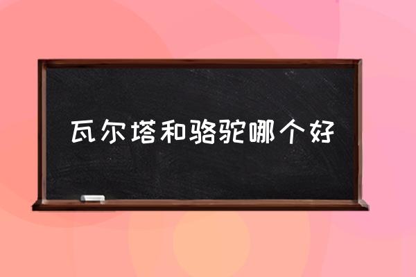 瓦爾塔和駱駝哪個(gè)好 瓦爾塔電瓶質(zhì)量？