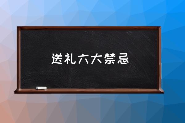 送禮六大禁忌 過年送禮送什么好呢？