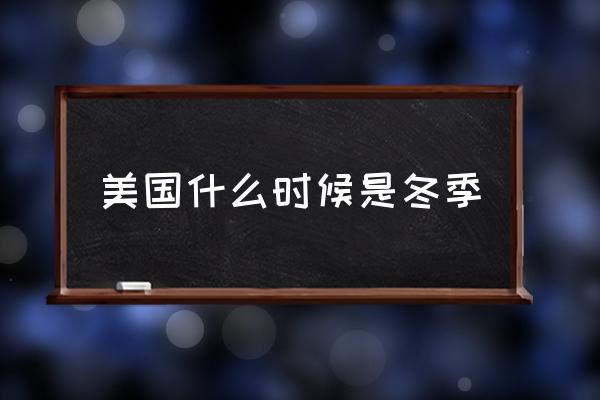 美國什么時候是冬季 美國的優(yōu)點是什么？