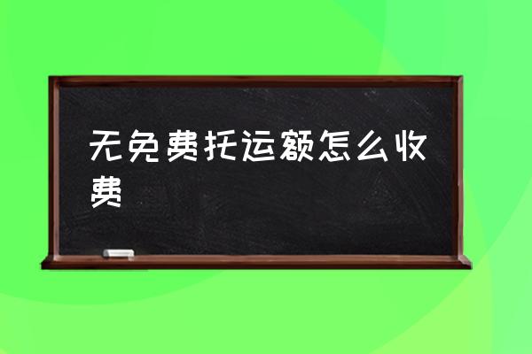 無免費托運額怎么收費 托運包裝怎么收費？