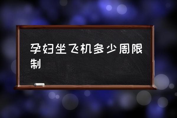 孕婦坐飛機多少周限制 懷孕了可以坐飛機嗎？