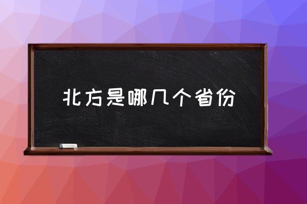 北方是哪幾個(gè)省份 鄭州屬于北方還是南方？