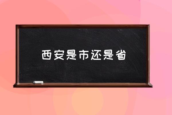 西安是市還是省 西安有幾個(gè)區(qū)，幾個(gè)縣？