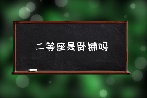二等座是臥鋪嗎 二等座是啥意思？