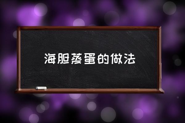 海膽蒸蛋的做法 野生海膽怎么吃？