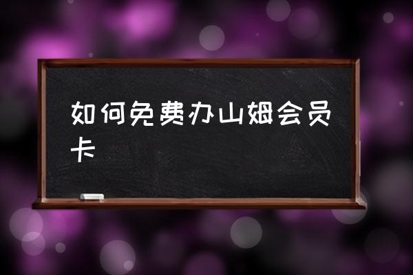 如何免費(fèi)辦山姆會(huì)員卡 山姆會(huì)員可以借用么？